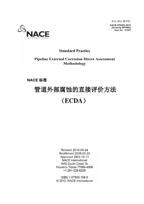 中文NACESP0502-2010 管道外腐蚀直接评价方法