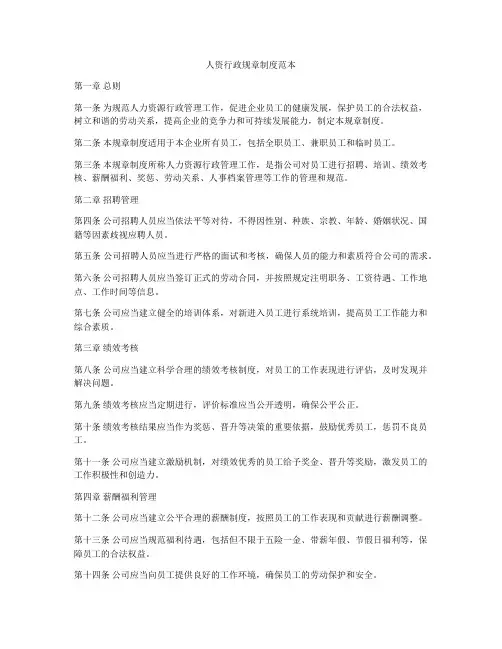 人资行政规章制度范本