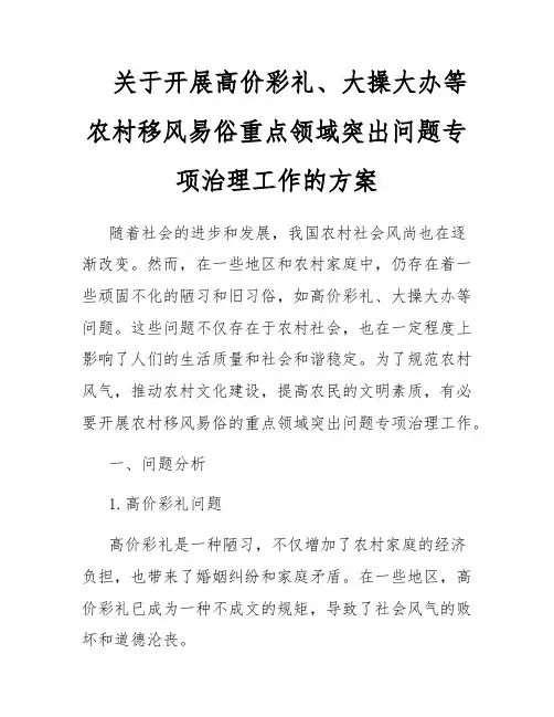 关于开展高价彩礼、大操大办等农村移风易俗重点领域突出问题专项治理工作的方案