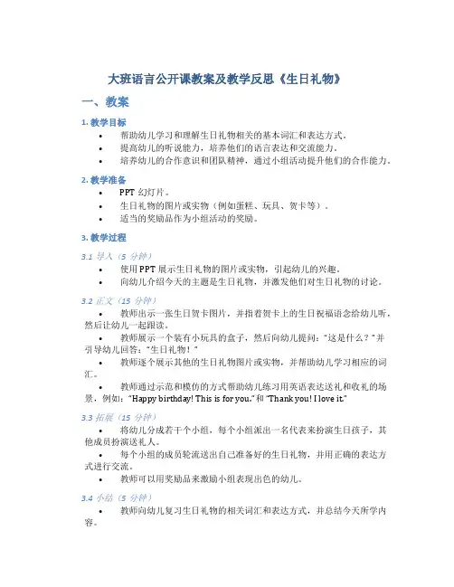 大班语言公开课教案及教学反思《生日礼物》