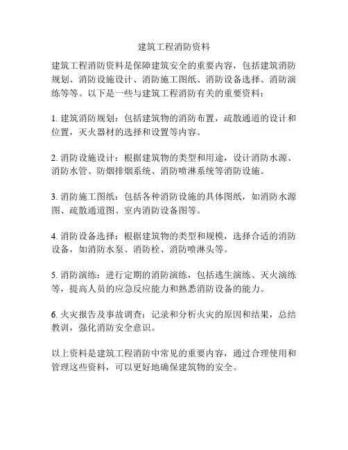 建筑工程消防资料