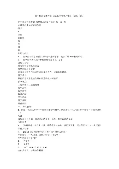 2023最新-初中信息技术教案 信息技术教案八年级(优秀4篇)