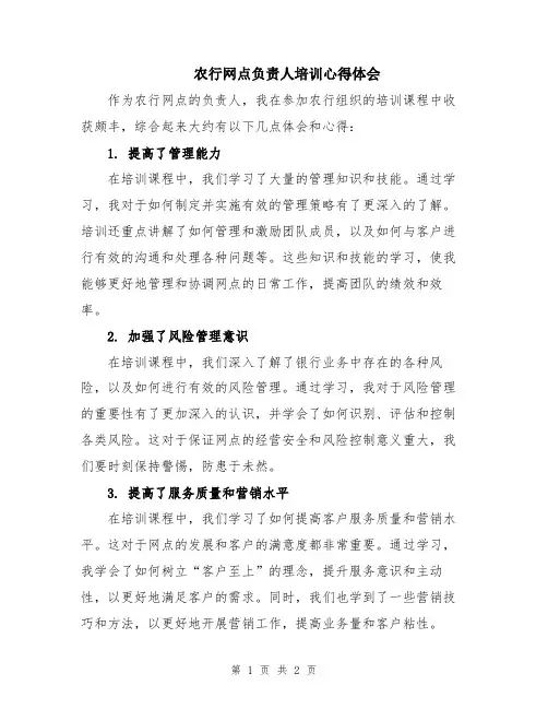 农行网点负责人培训心得体会