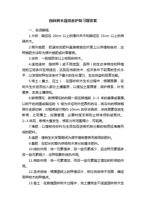 园林树木栽培养护复习题答案