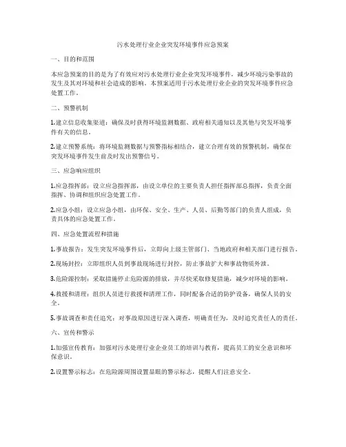 污水处理行业企业突发环境事件应急预案
