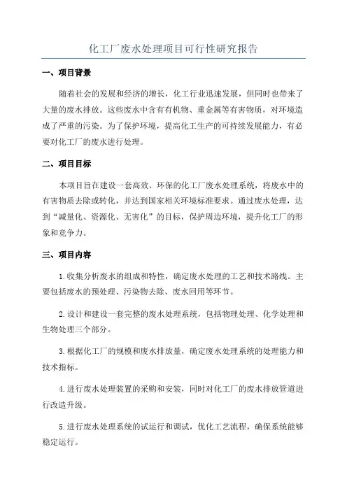 化工厂废水处理项目可行性研究报告