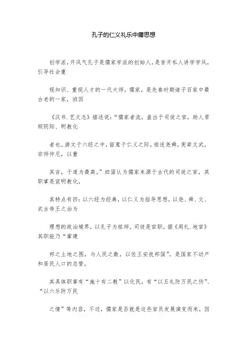孔子的仁义礼乐中庸思想  