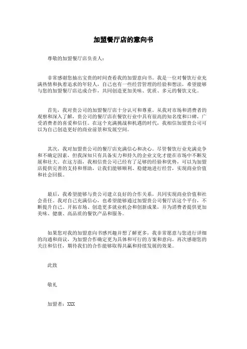 加盟餐厅店的意向书