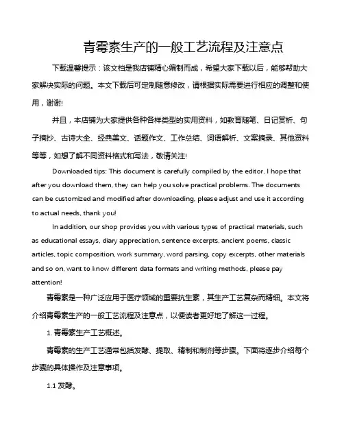 青霉素生产的一般工艺流程及注意点