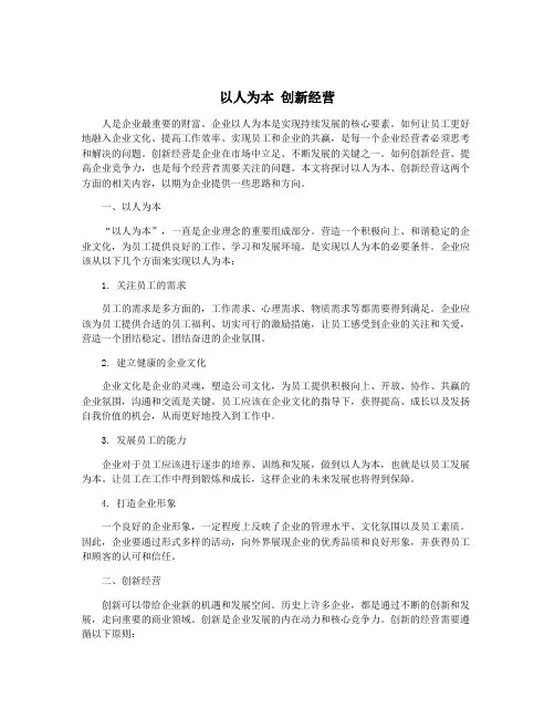 以人为本 创新经营