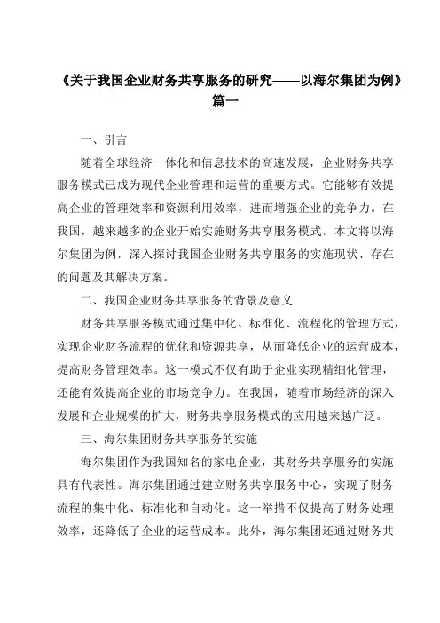 《2024年关于我国企业财务共享服务的研究——以海尔集团为例》范文