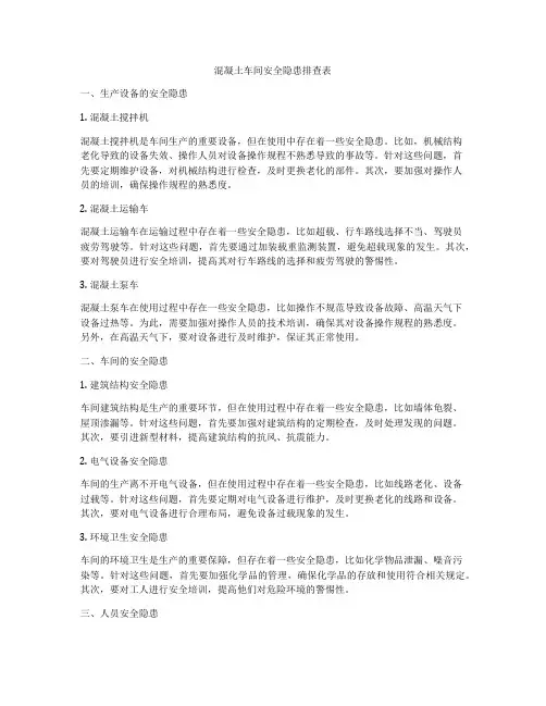 混凝土车间安全隐患排查表