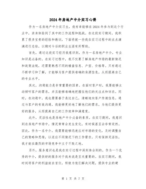 2024年房地产中介实习心得(3篇)