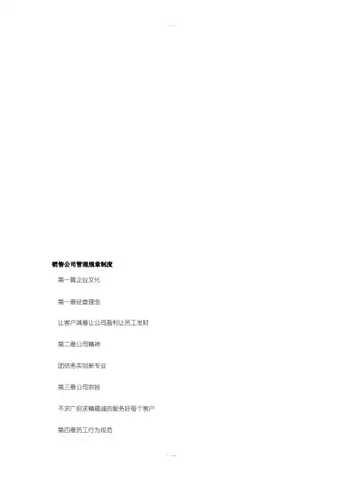 销售公司管理规章制度