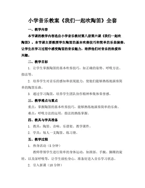 小学音乐教案《我们一起吹陶笛》全套