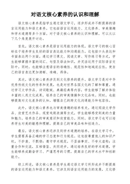 对语文核心素养的认识和理解