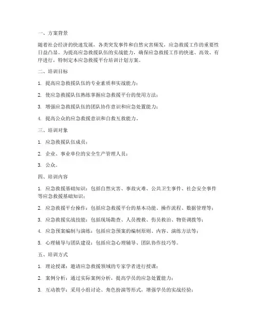 应急救援平台培训计划方案