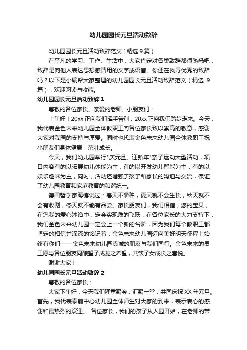 幼儿园园长元旦活动致辞范文（精选9篇）