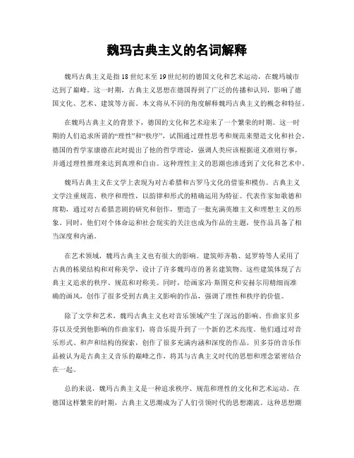 魏玛古典主义的名词解释
