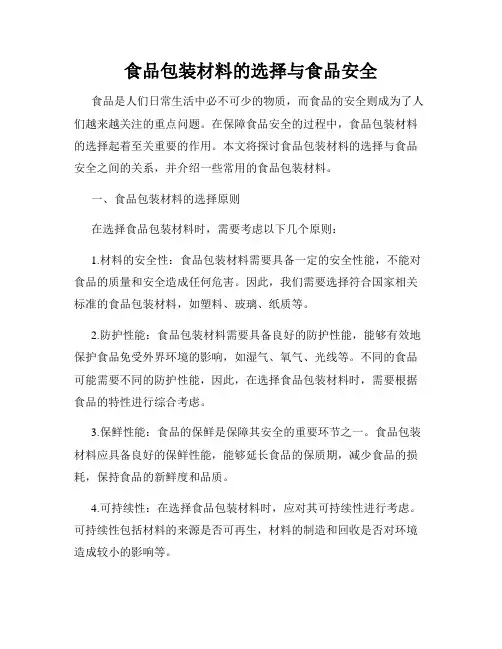 食品包装材料的选择与食品安全