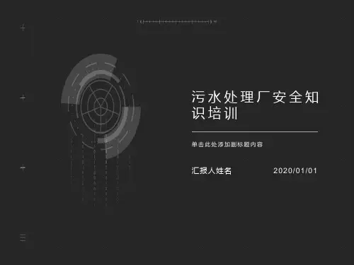 污水处理厂安全培训全篇