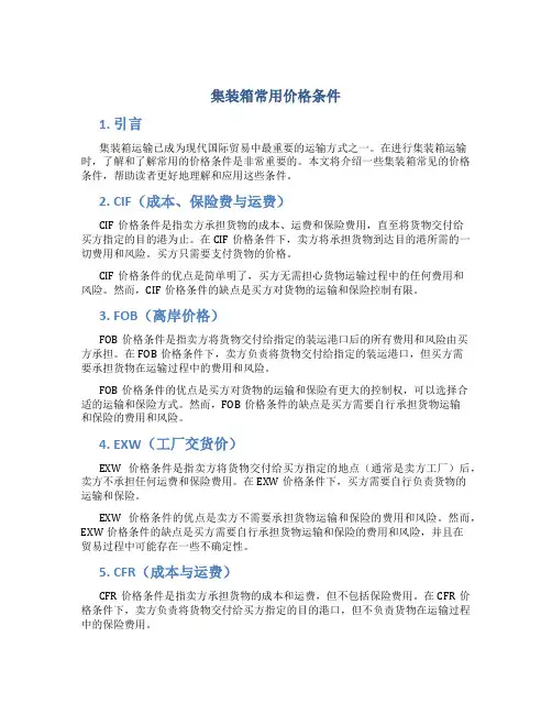 集装箱常用价格条件