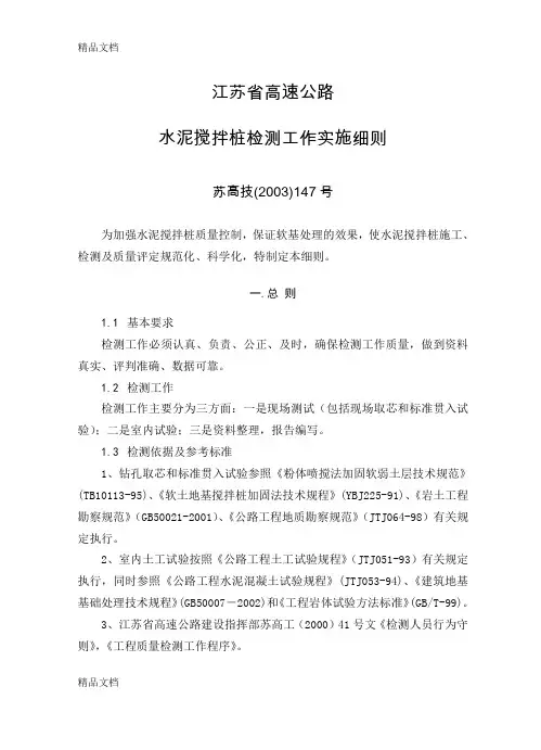 (整理)江苏省高速公路水泥搅拌桩检测工作实施细则