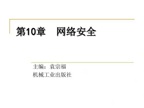 第10章 网络安全
