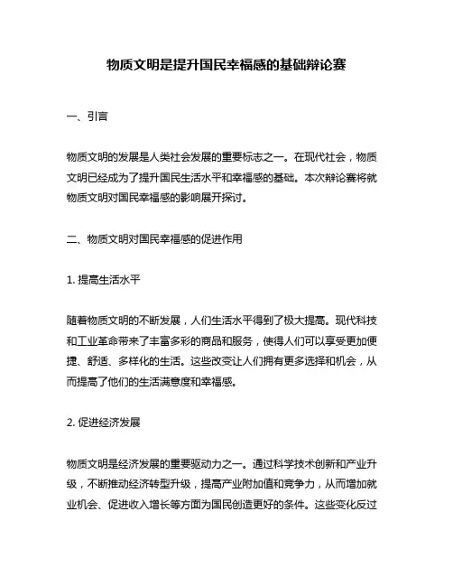 物质文明是提升国民幸福感的基础辩论赛