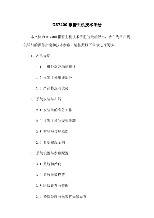 DS7400报警主机技术手册