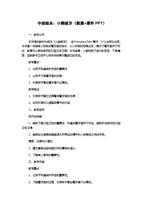 中班绘本：小熊拔牙(教案+课件PPT)