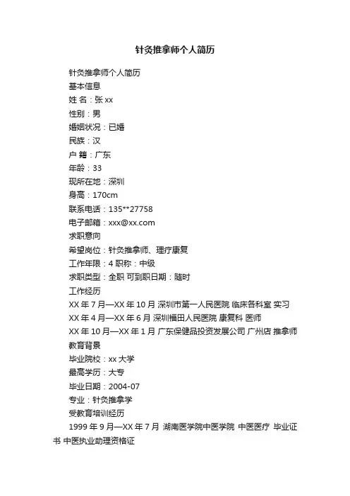 针灸推拿师个人简历