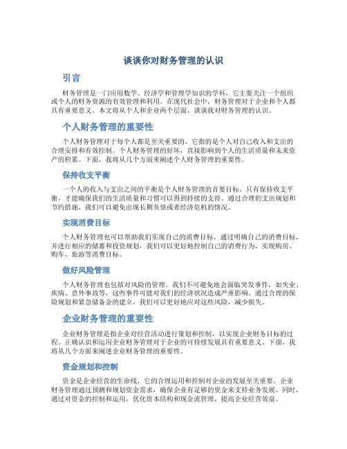 谈谈你对财务管理的认识