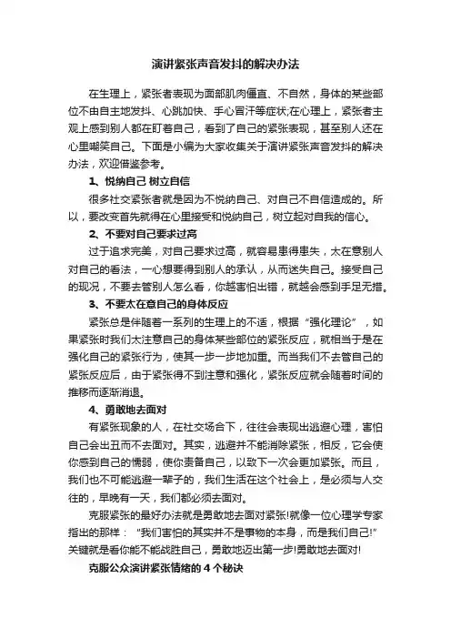 演讲紧张声音发抖的解决办法