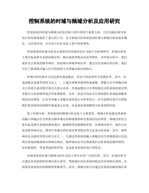 控制系统的时域与频域分析及应用研究