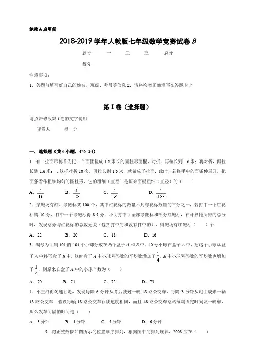 人教版2018-2019学年七年级数学竞赛试卷B(含答案)
