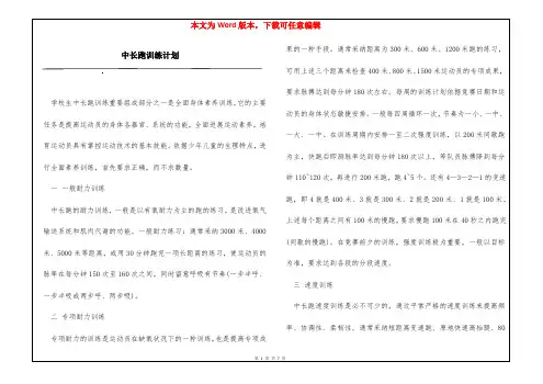 中长跑训练计划