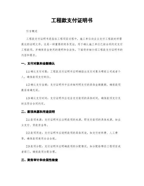 工程款支付证明书