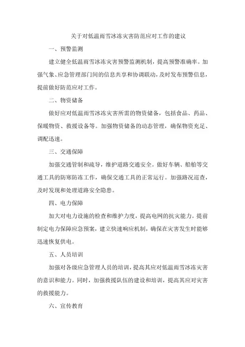 关于对低温雨雪冰冻灾害防范应对工作的建议
