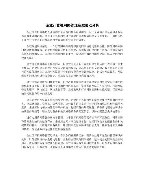 企业计算机网络管理运维要点分析