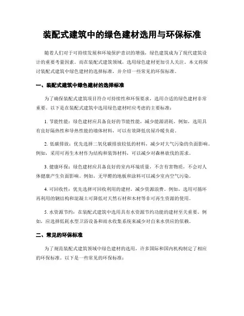 装配式建筑中的绿色建材选用与环保标准