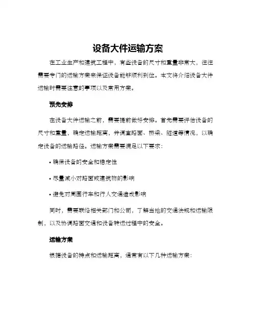 设备大件运输方案