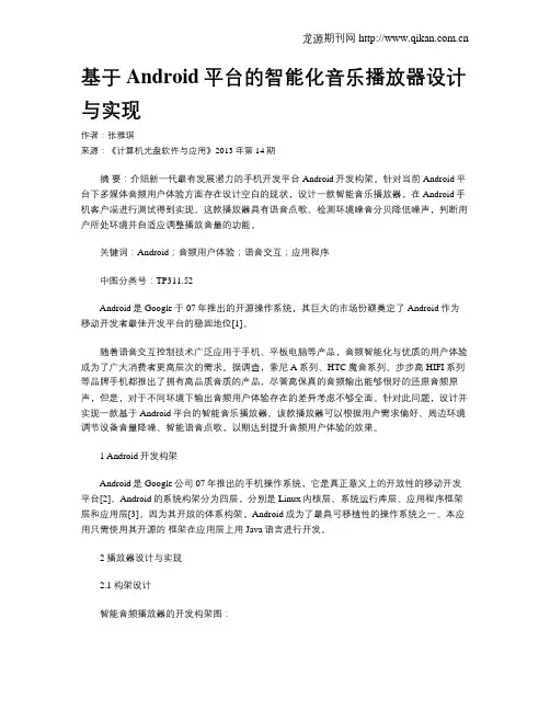 基于Android平台的智能化音乐播放器设计与实现