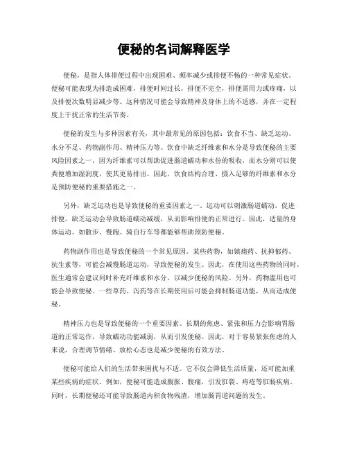 便秘的名词解释医学