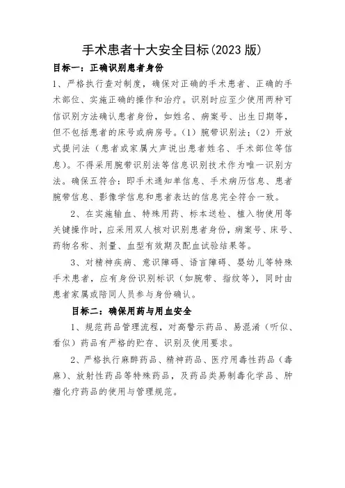 手术患者十大安全目标2023