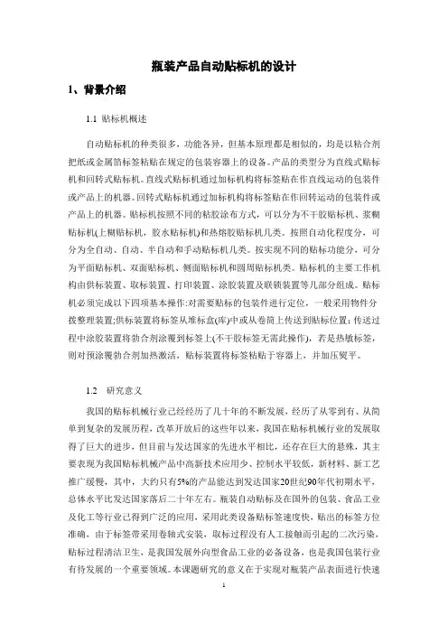 开题报告瓶装产品自动贴标机的设计