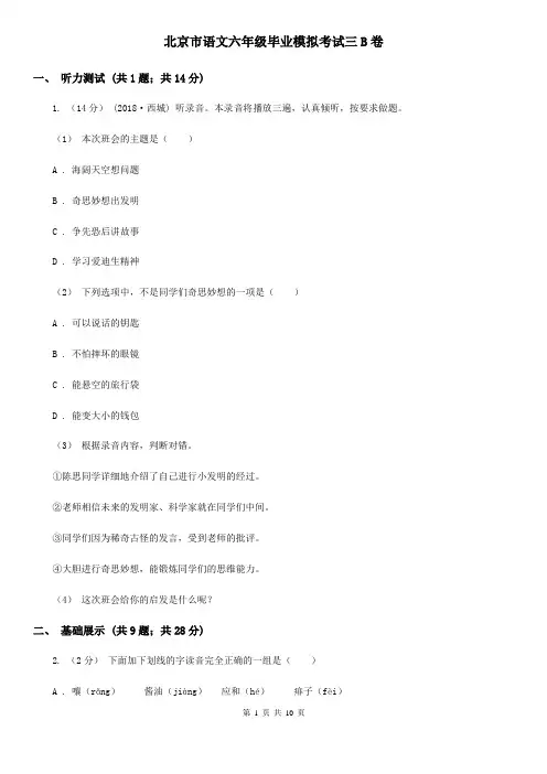 北京市语文六年级毕业模拟考试三B卷