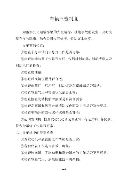 车辆三检制度精选.