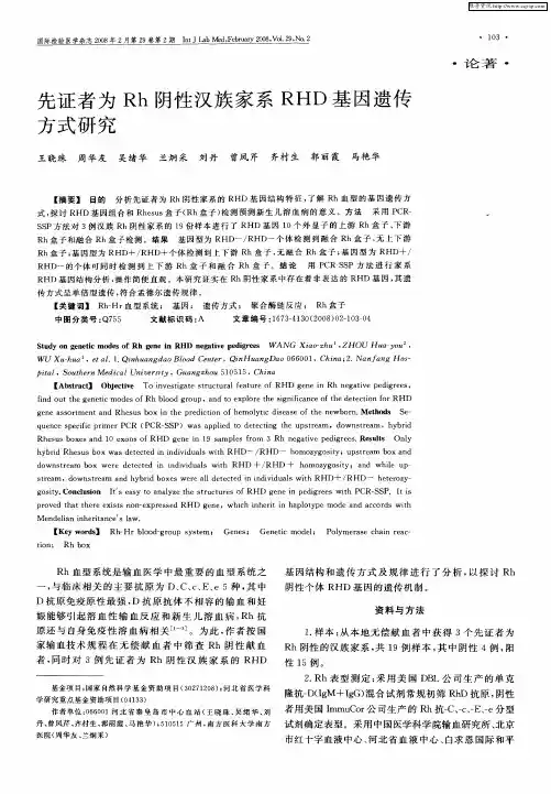 先证者为Rh阴性汉族家系RHD基因遗传方式研究