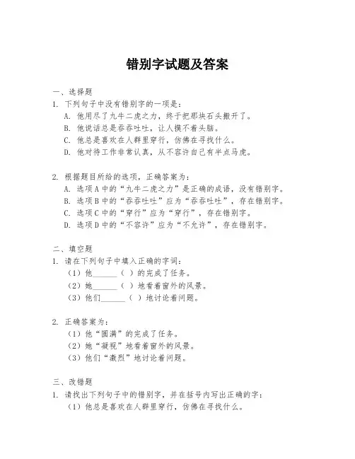 错别字试题及答案
